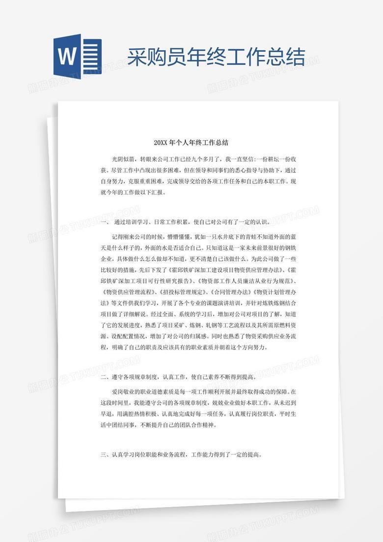 采购员年终工作总结