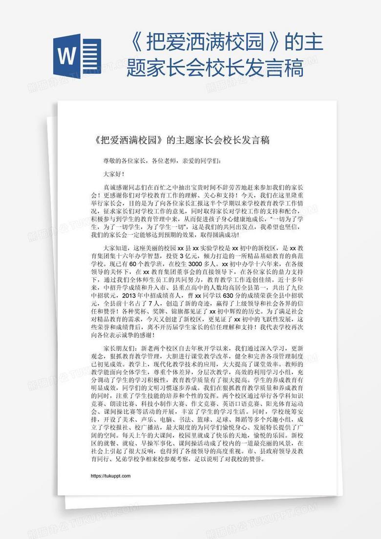 《把爱洒满校园》的主题家长会校长发言稿