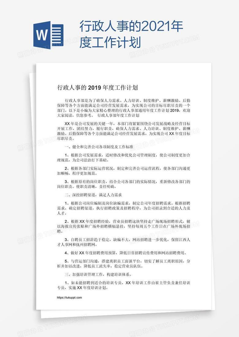 行政人事的2021年度工作计划