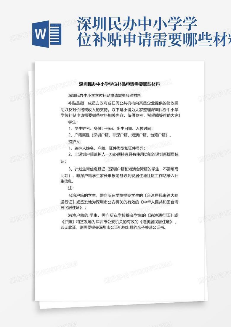 深圳民办中小学学位补贴申请需要哪些材料
