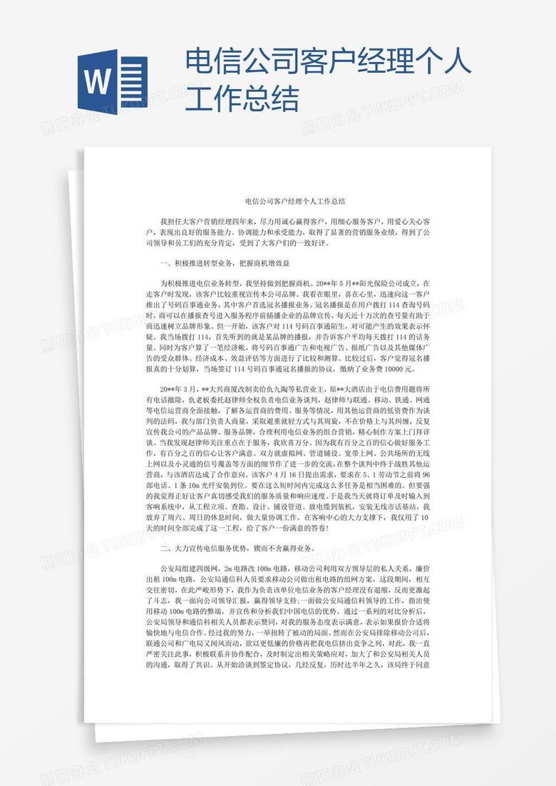 电信公司客户经理个人工作总结