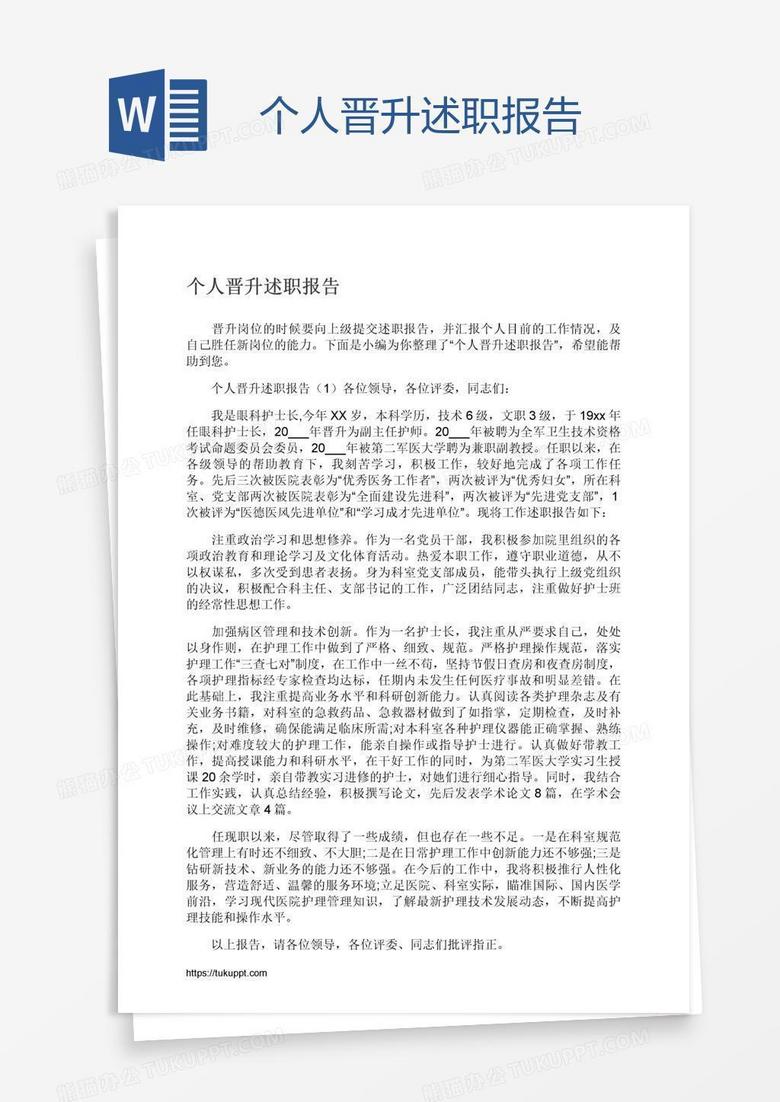 个人晋升述职报告