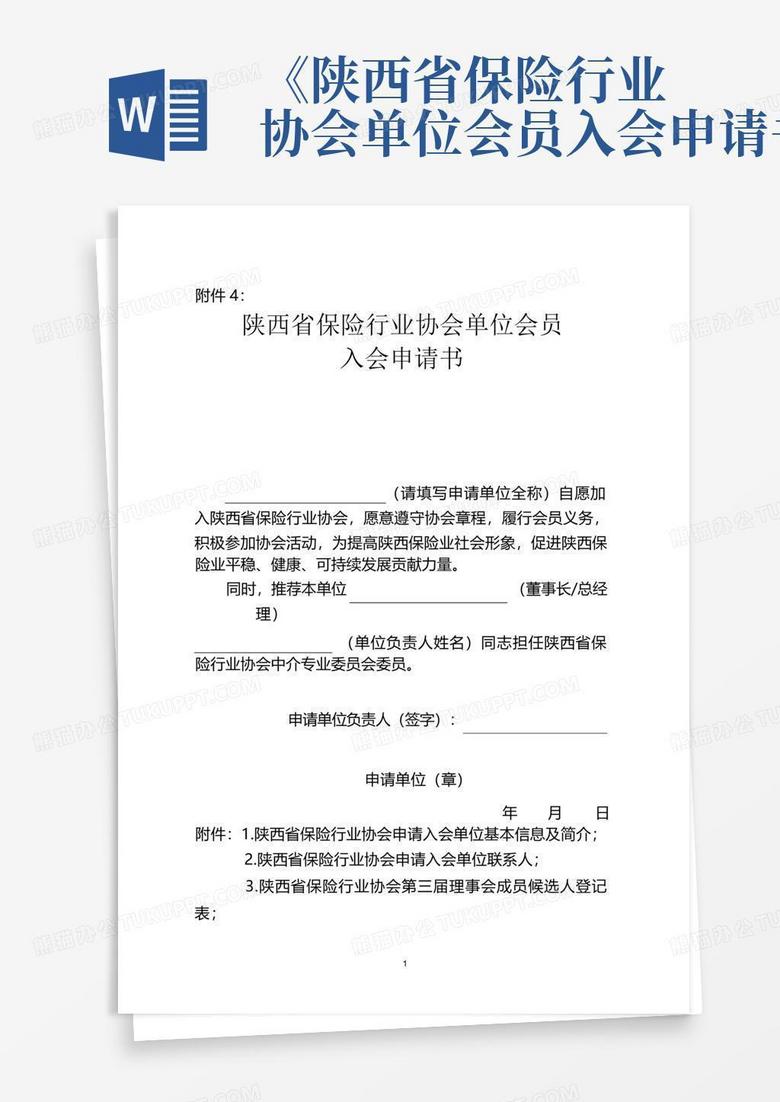 《陕西省保险行业协会单位会员入会申请书》