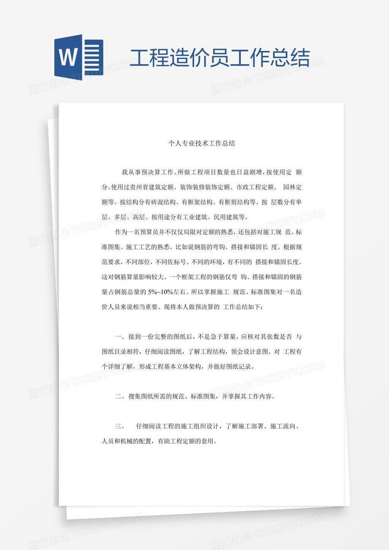 工程造价员工作总结