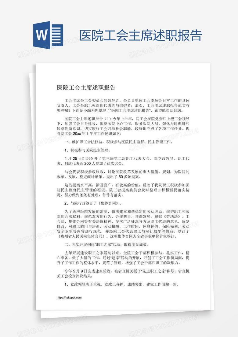 医院工会主席述职报告