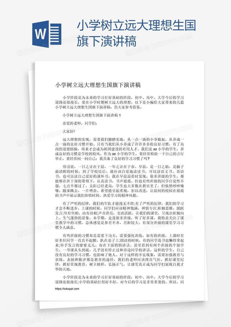 小学树立远大理想生国旗下演讲稿