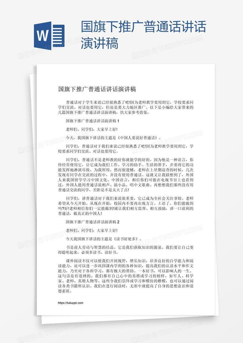 国旗下推广普通话讲话演讲稿