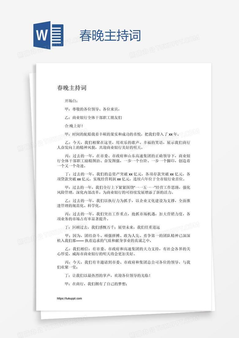 春晚主持词