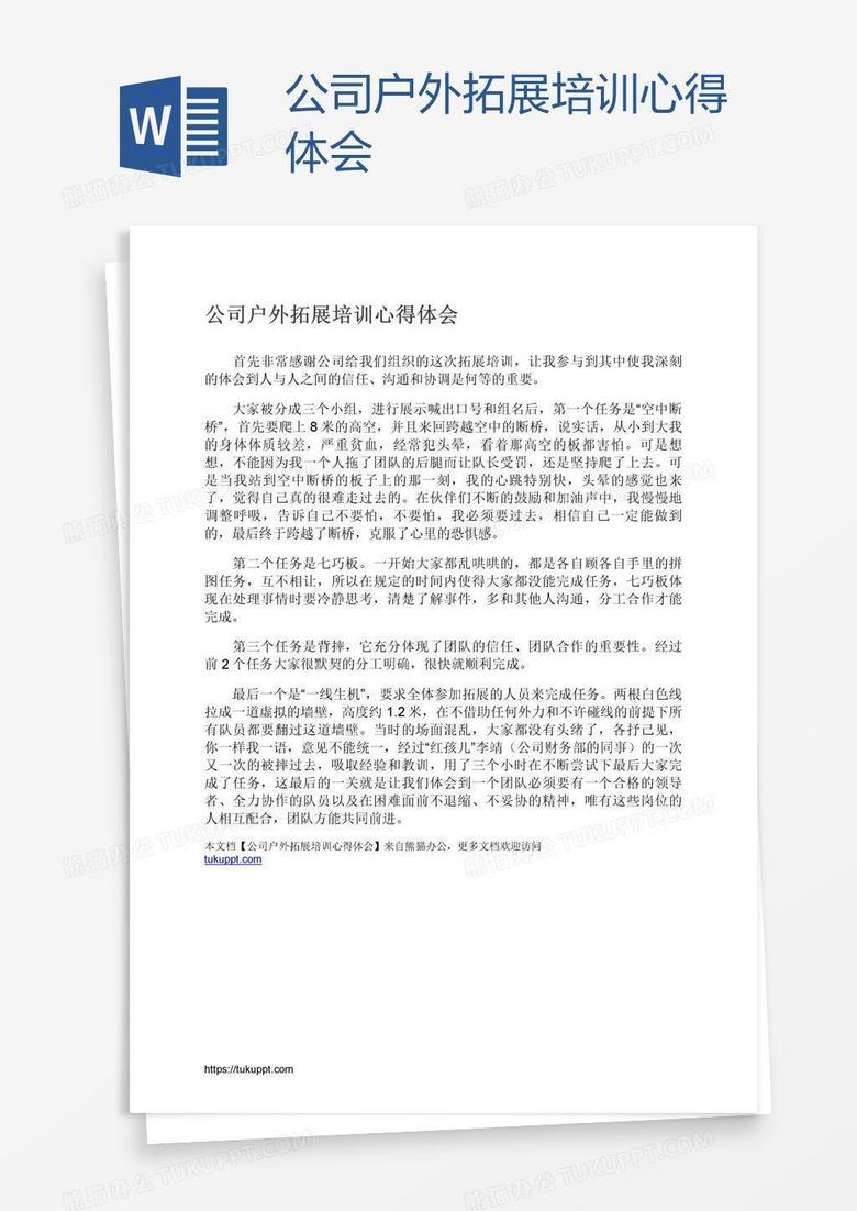 公司户外拓展培训心得体会