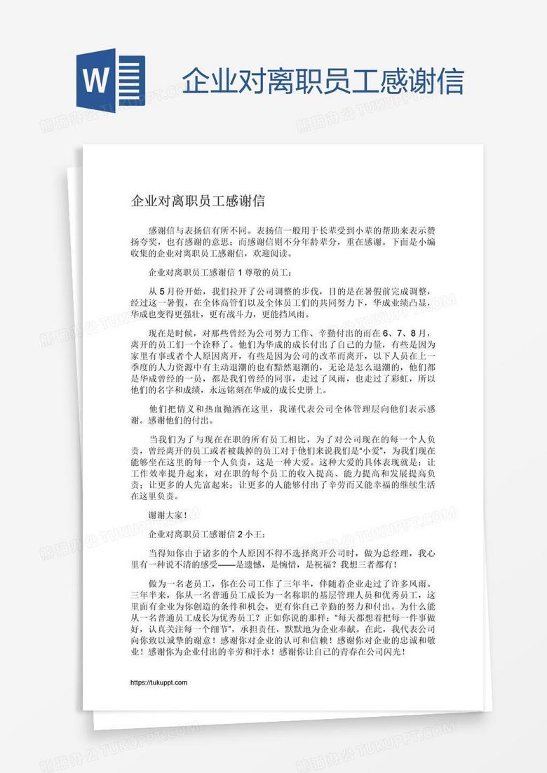 企业对离职员工感谢信