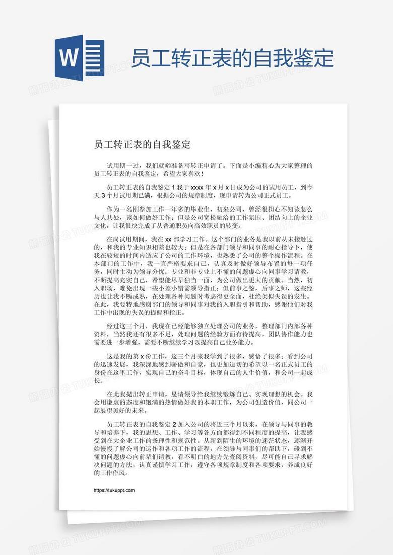 员工转正表的自我鉴定