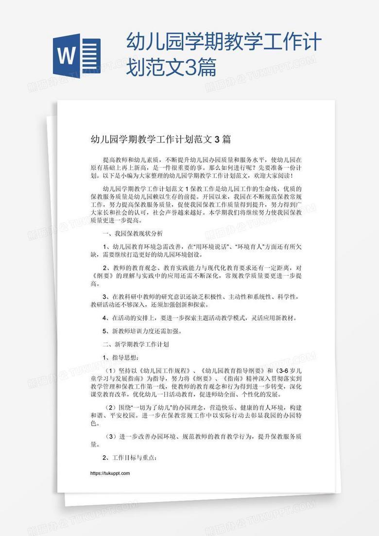 幼儿园学期教学工作计划范文3篇