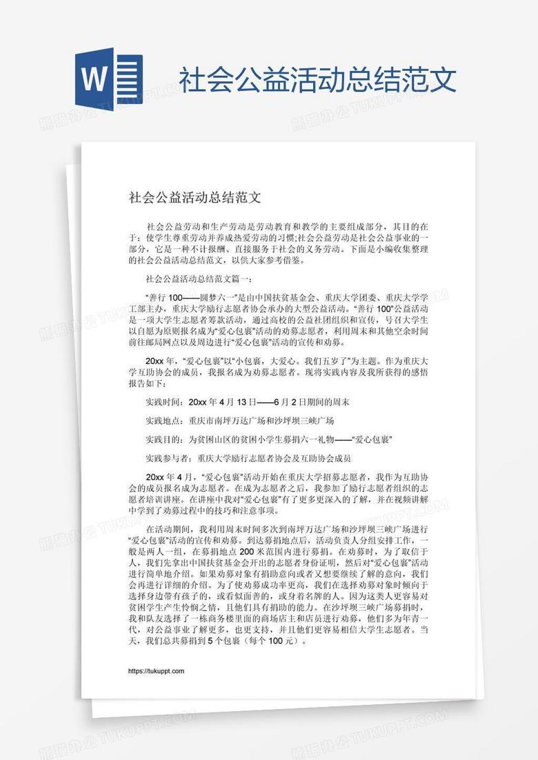 社会公益活动总结范文
