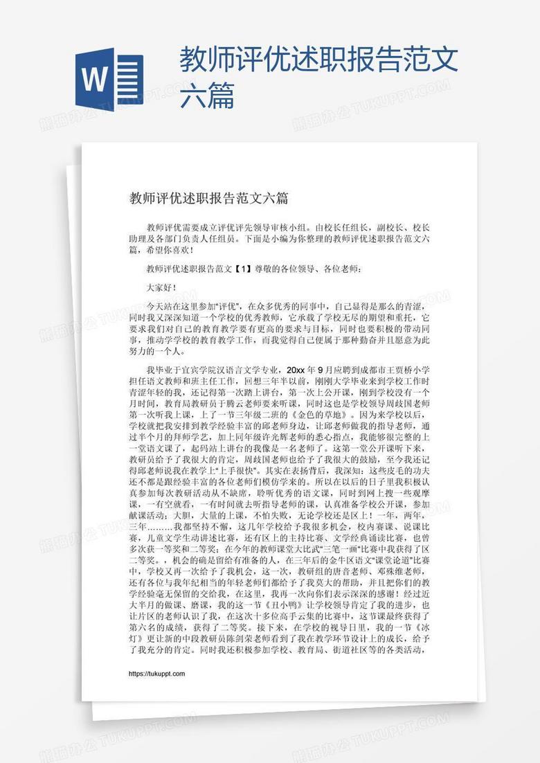 教师评优述职报告范文六篇
