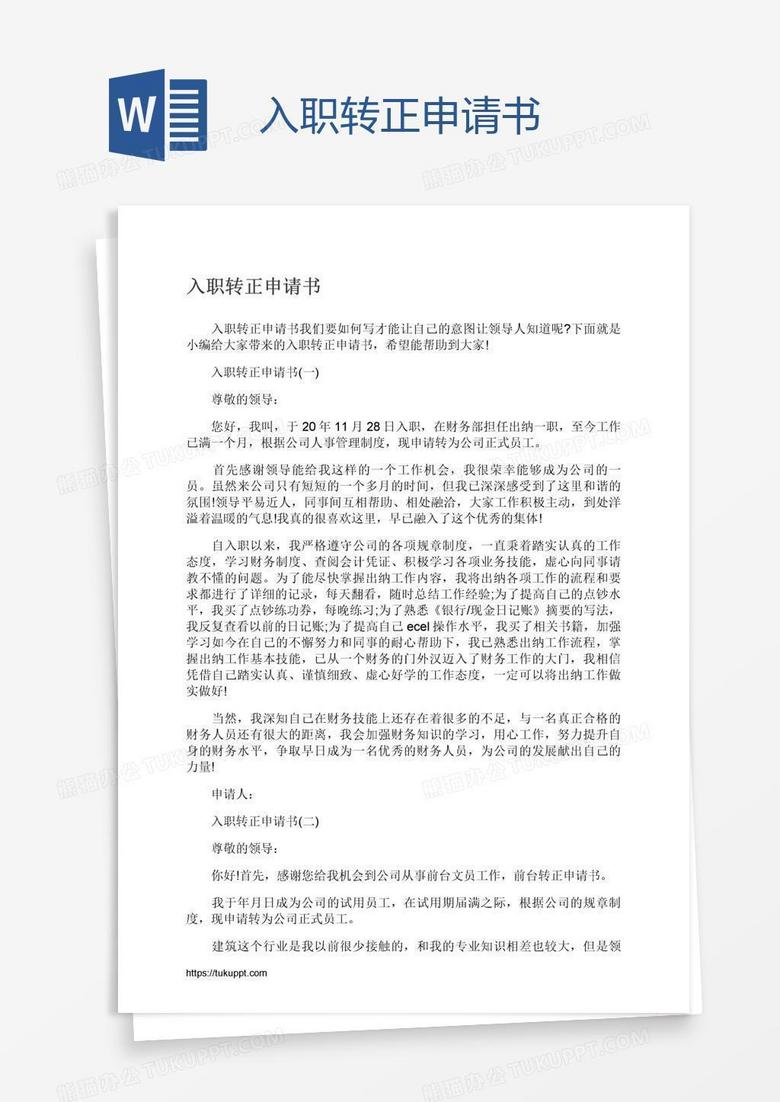 入职转正申请书