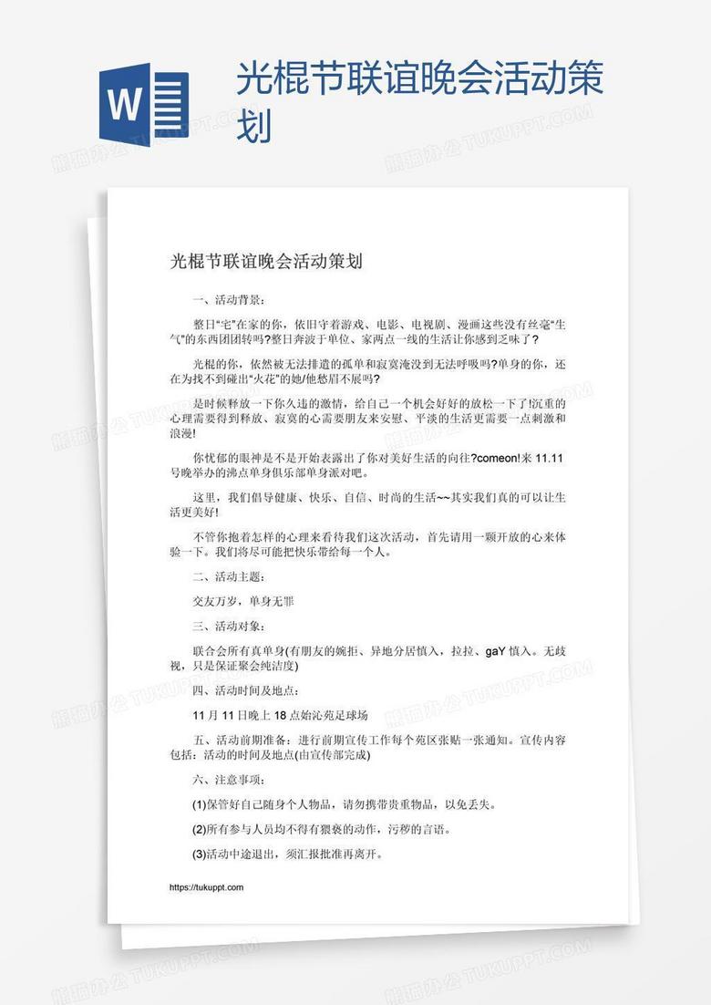 光棍节联谊晚会活动策划