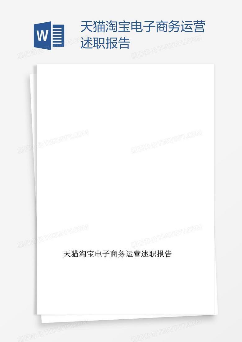天猫淘宝电子商务运营述职报告
