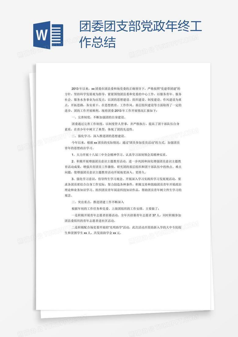 团委团支部党政年终工作总结