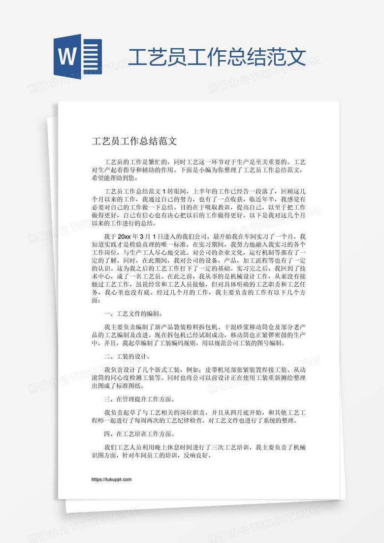 工艺员工作总结范文