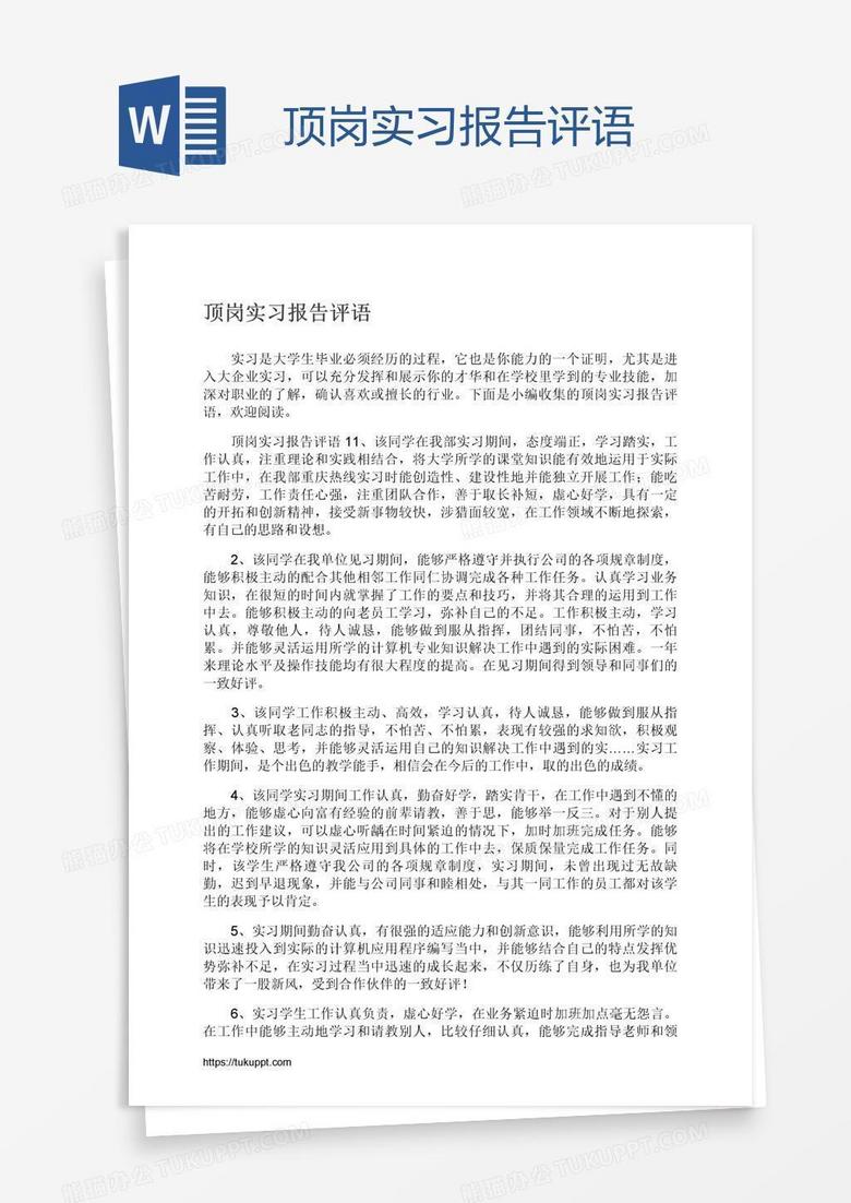 顶岗实习报告评语
