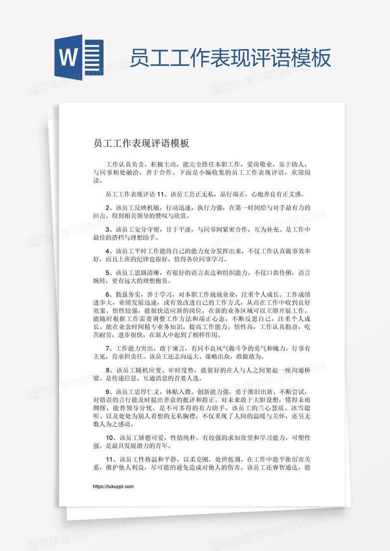 员工工作表现评语模板
