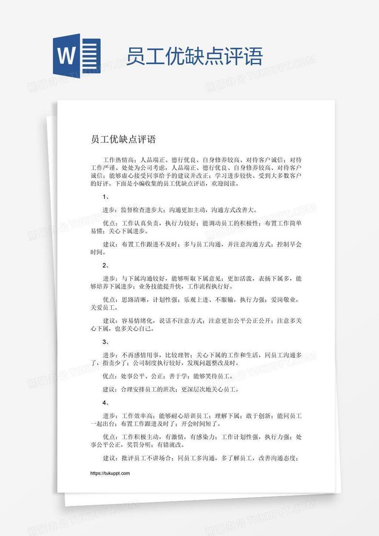 员工优缺点评语