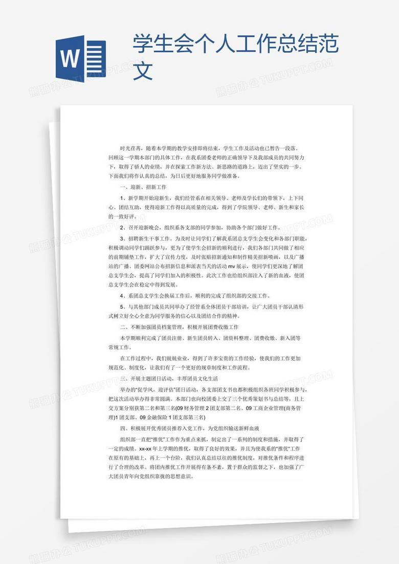 学生会个人工作总结范文