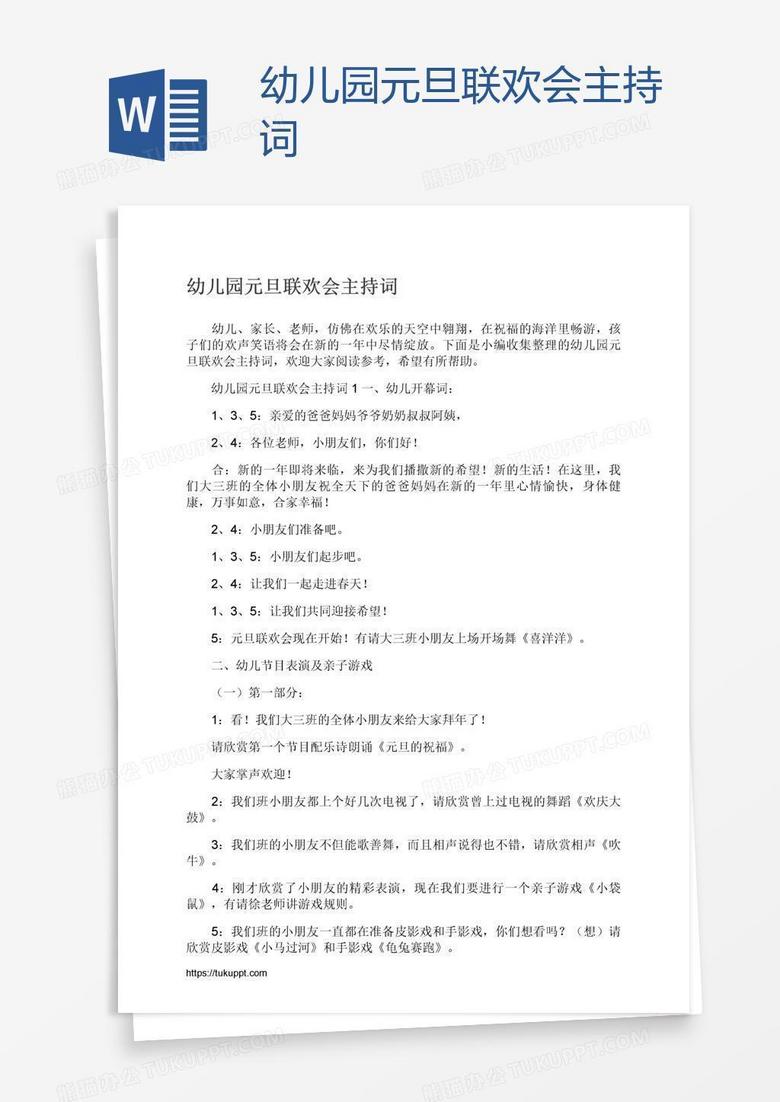 幼儿园元旦联欢会主持词