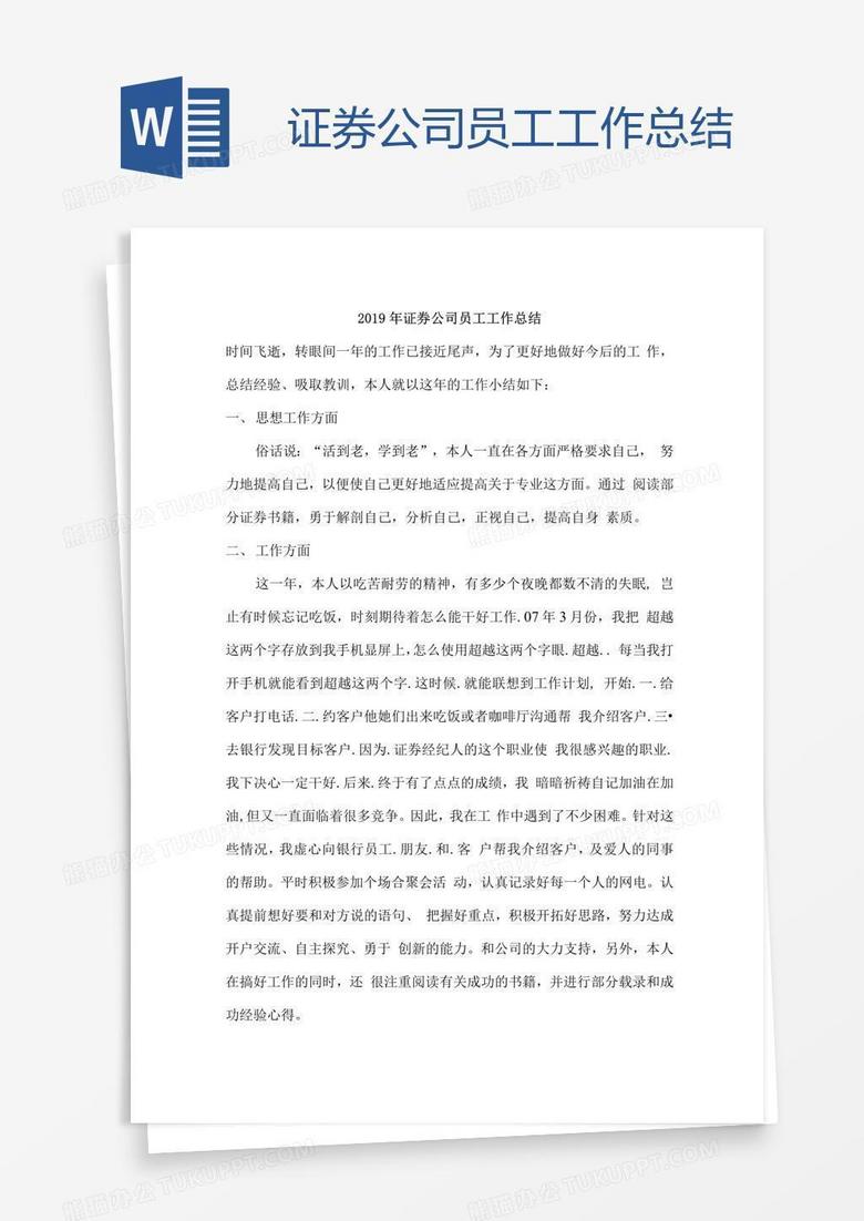 证券公司员工工作总结