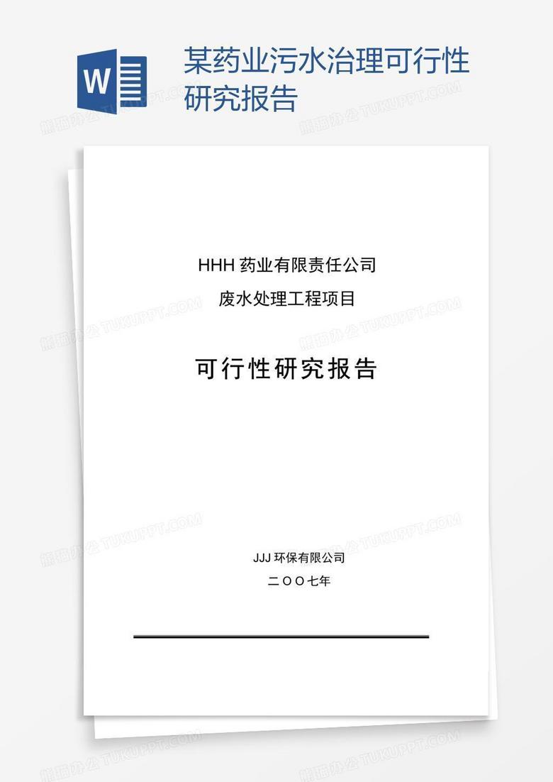 某药业污水治理可行性研究报告