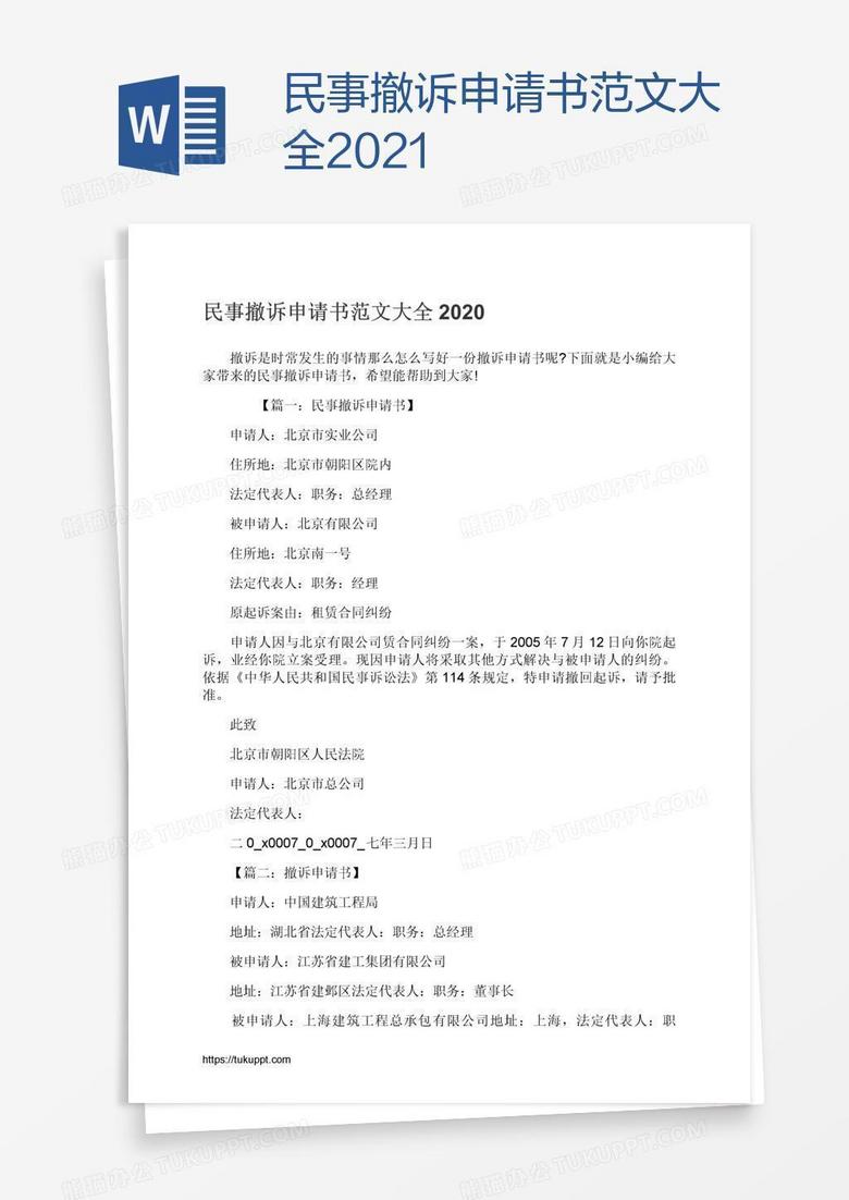 民事撤诉申请书范文大全2021