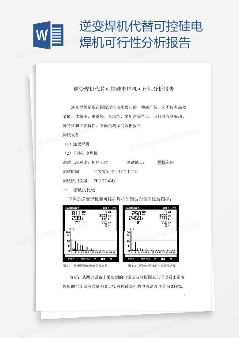 逆变焊机代替可控硅电焊机可行性分析报告