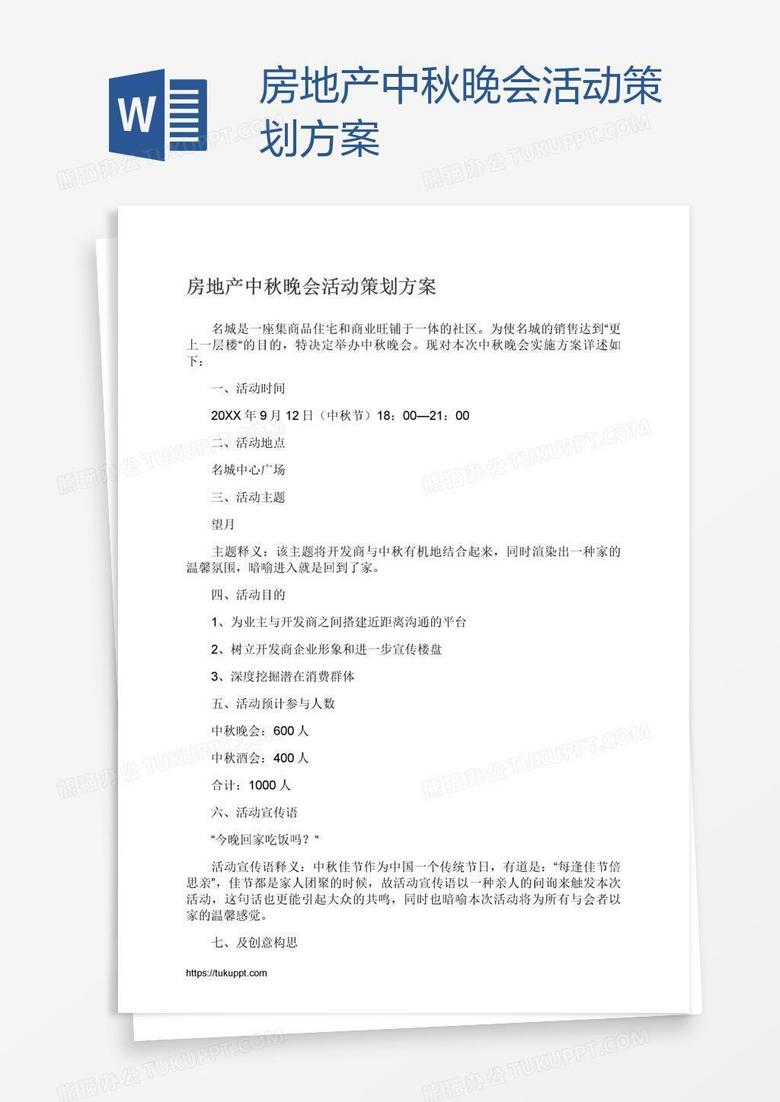 房地产中秋晚会活动策划方案