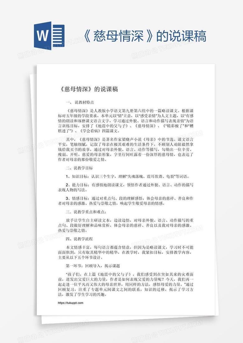 《慈母情深》的说课稿
