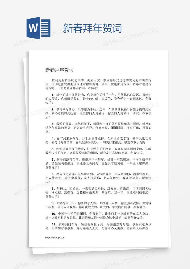 新春拜年贺词