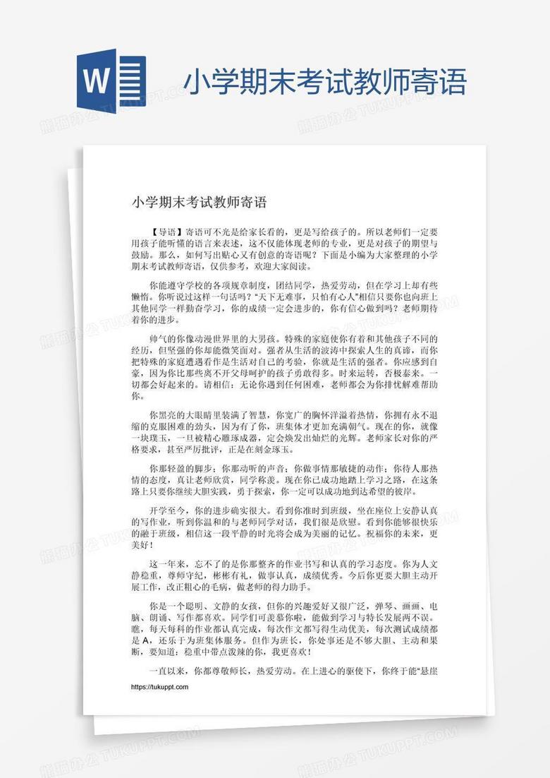 小学期末考试教师寄语