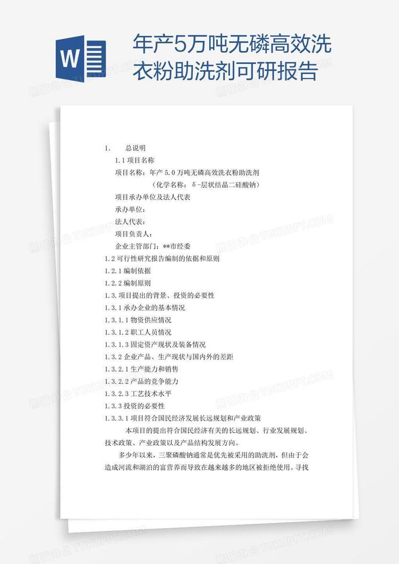 年产5万吨无磷高效洗衣粉助洗剂可研报告