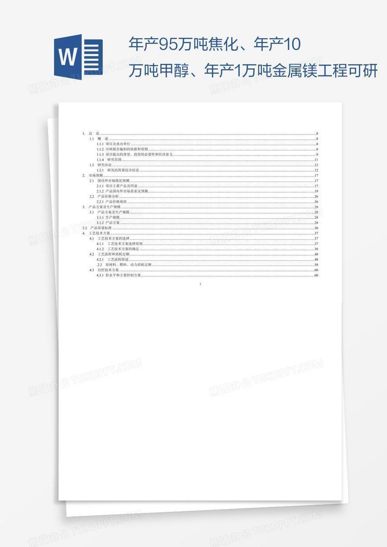 年产95万吨焦化、年产10万吨甲醇、年产1万吨金属镁工程可研