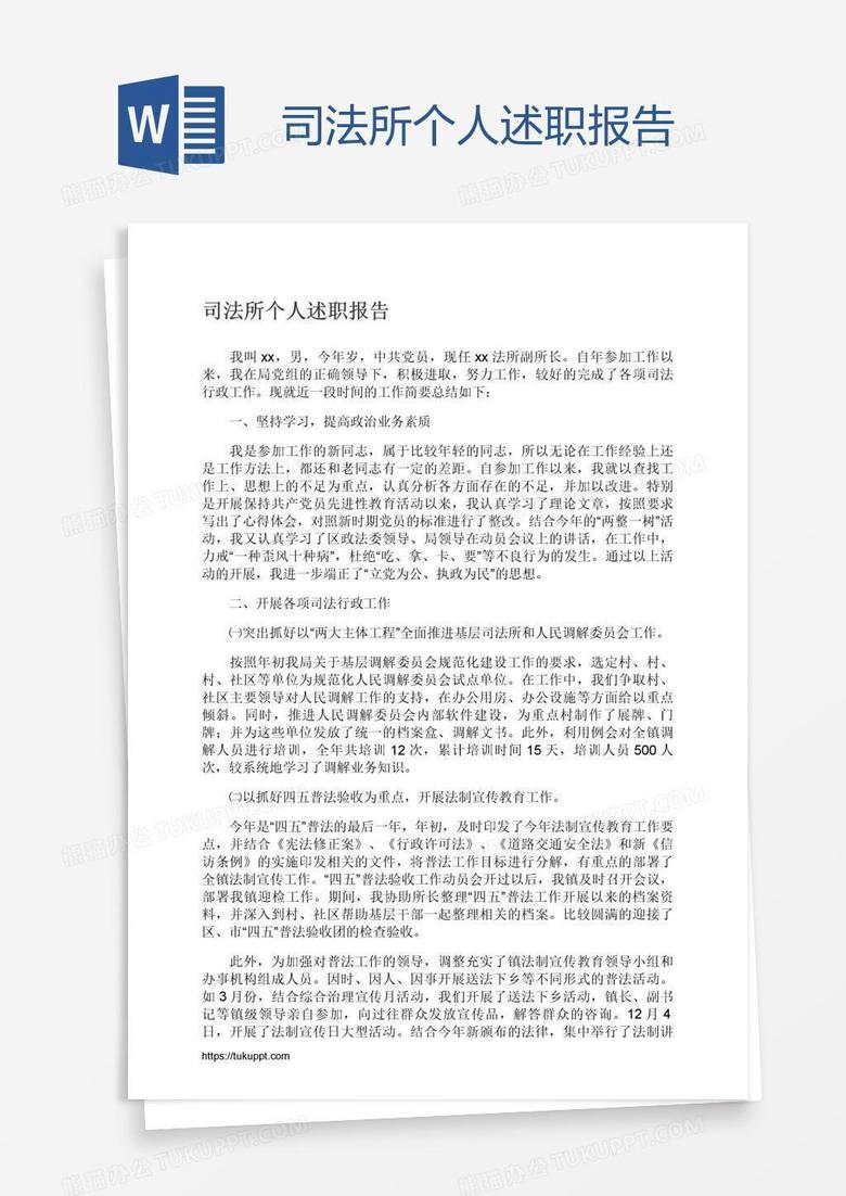 司法所个人述职报告