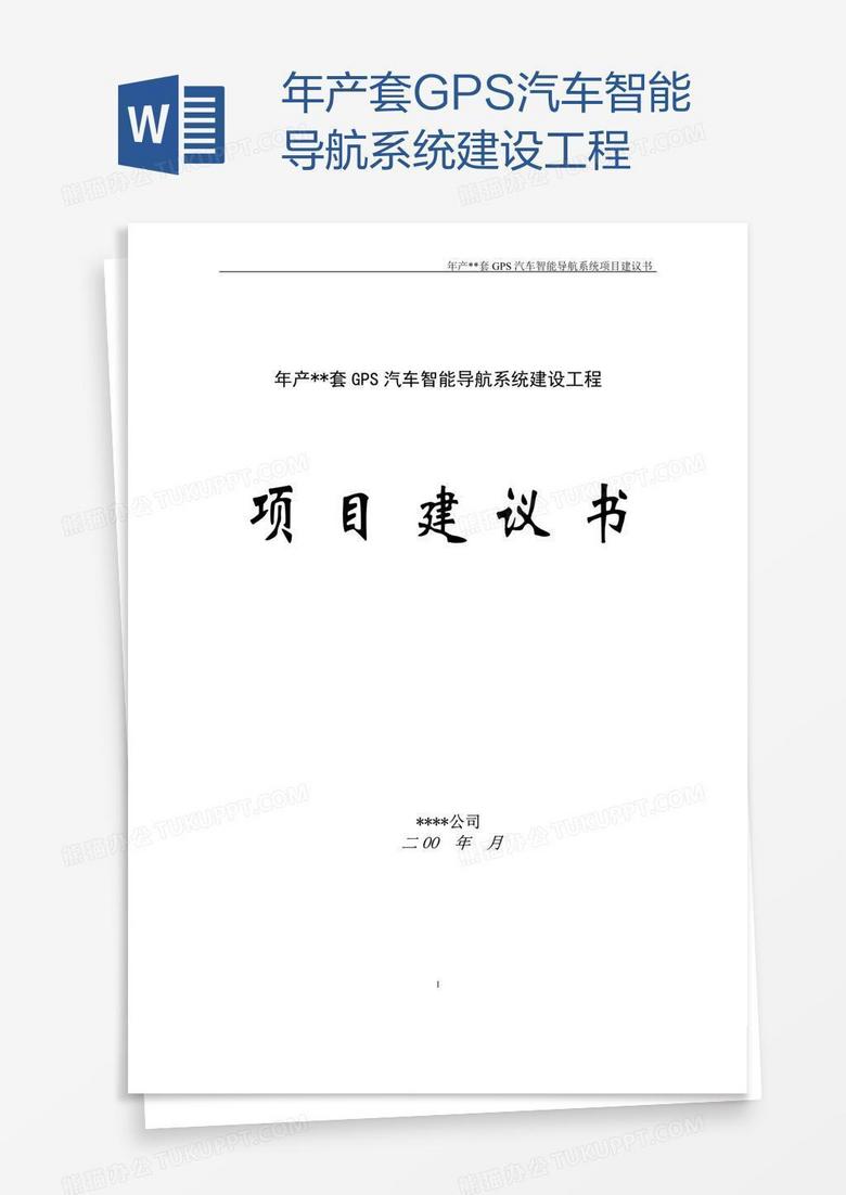 年产套GPS汽车智能导航系统建设工程