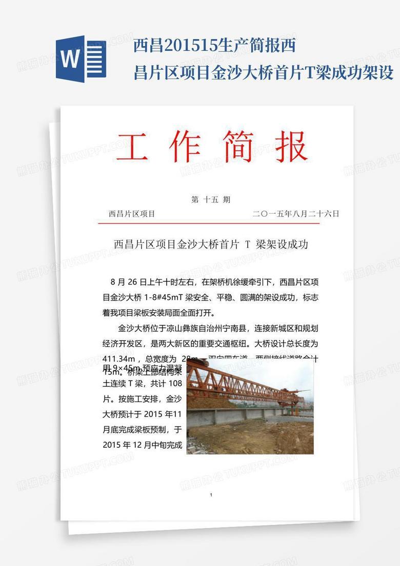 西昌--2015--15--生产简报--西昌片区项目金沙大桥首片T梁成功架设