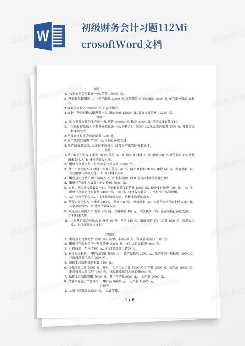 初级财务会计习题1-12Microsoft-Word-文档