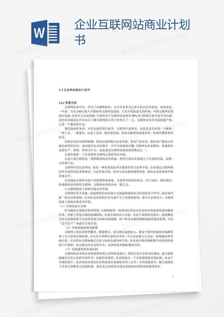 企业互联网站商业计划书