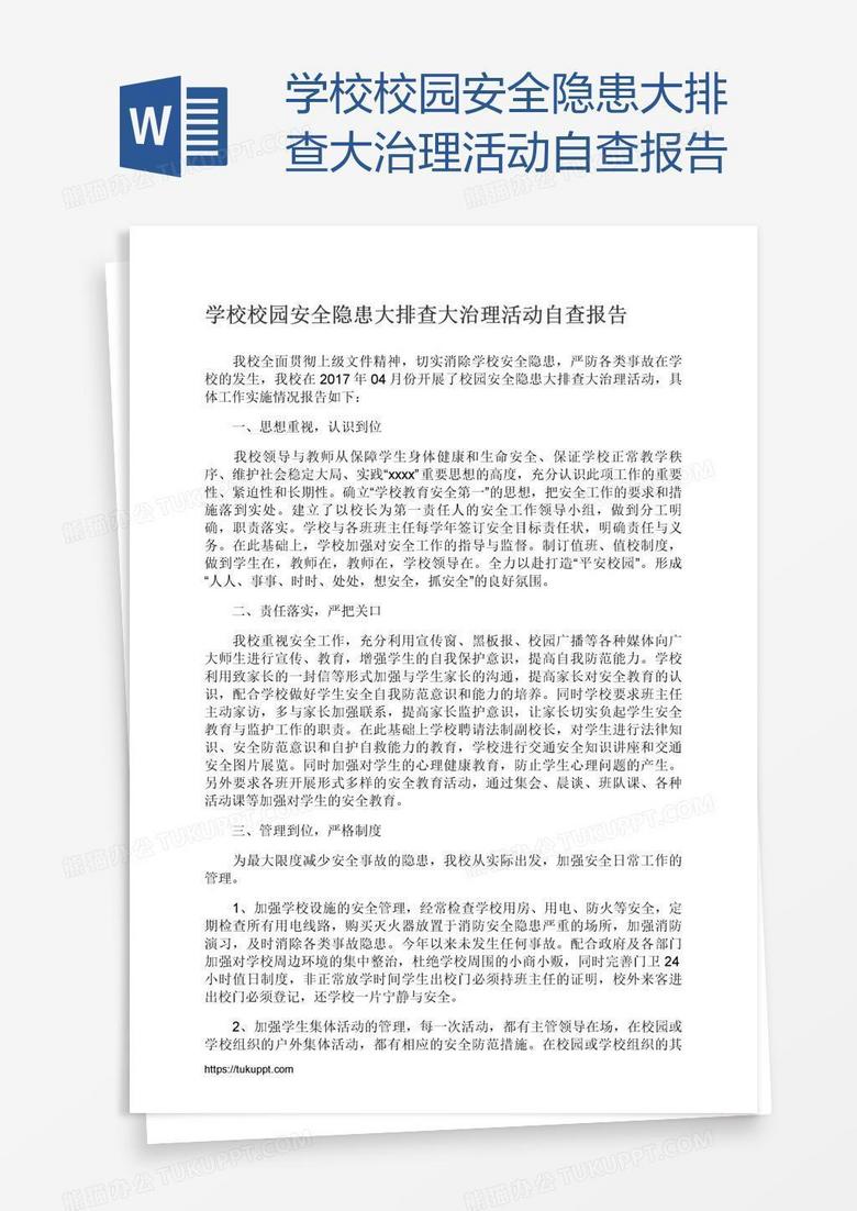学校校园安全隐患大排查大治理活动自查报告