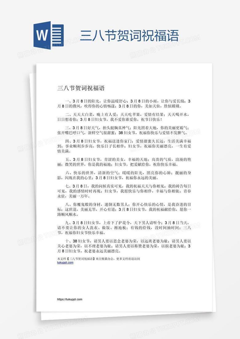 三八节贺词祝福语