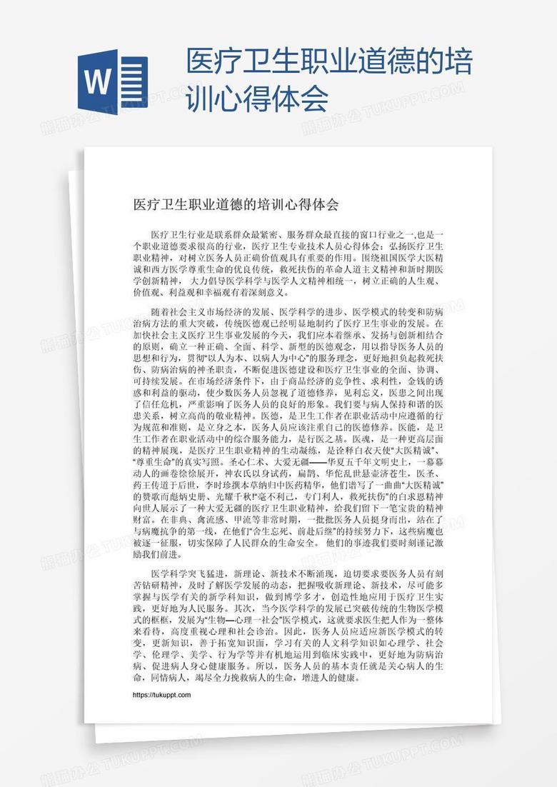 医疗卫生职业道德的培训心得体会