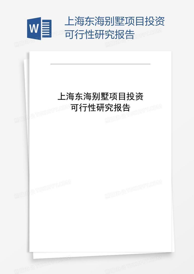 上海东海别墅项目投资可行性研究报告