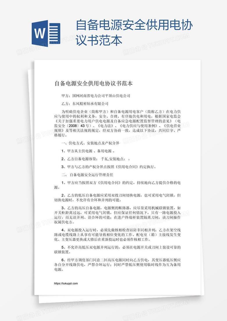 自备电源安全供用电协议书范本