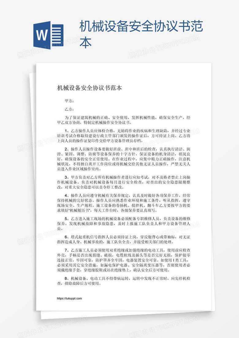 機(jī)械設(shè)備安全協(xié)議書(shū)范本