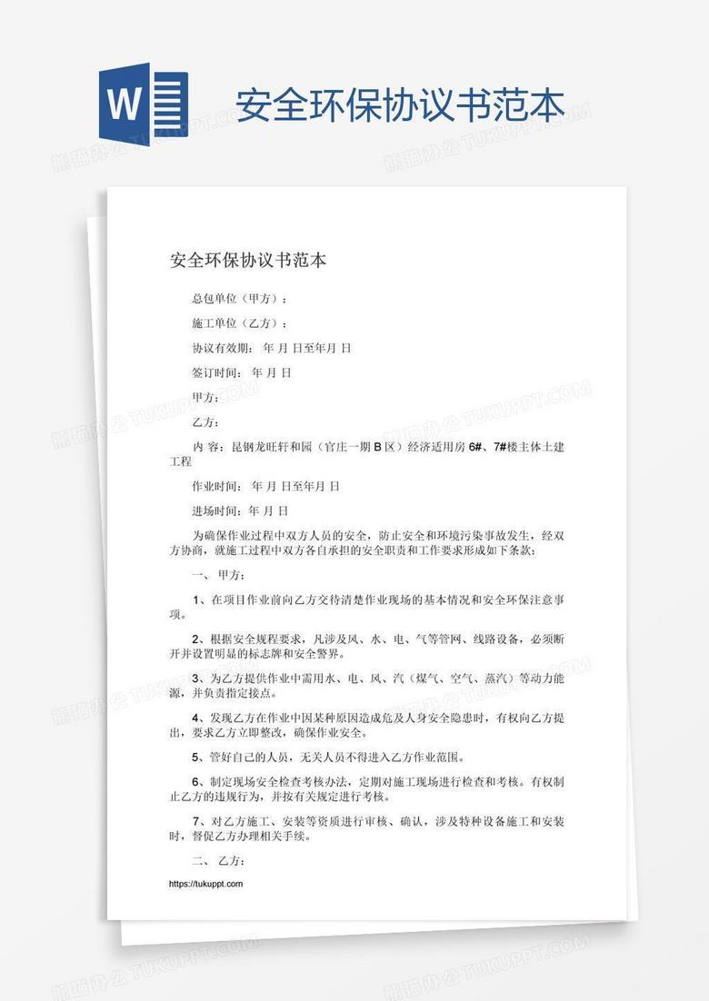 安全环保协议书范本